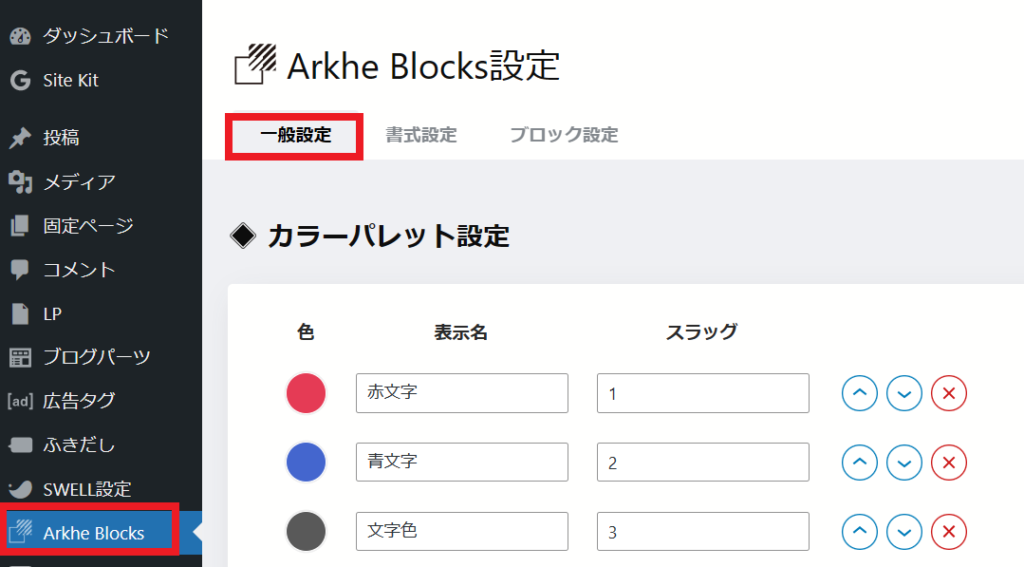 Arker Blocksのカラーパレット設定